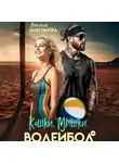 Анастасия Максимова - Кошки. Мышки. Волейбол