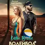 Постер книги Кошки. Мышки. Волейбол