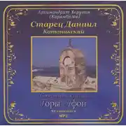 Постер книги Старец Даниил Катонакский