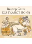 Виктор Санж - Где гуляют пони