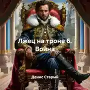 Постер книги Лжец на троне 6. Война