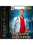 Сергей Карелин - Лекарь Империи 14
