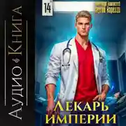 Постер книги Лекарь Империи 14