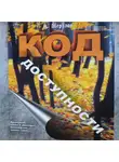 Анатолий Мерзлов - Код доступности