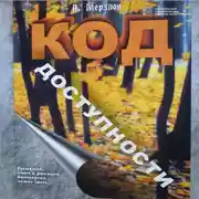 Постер книги Код доступности