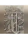 Твоя Вселенная - Исцеляющие тексты