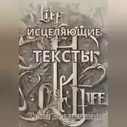 Постер книги Исцеляющие тексты