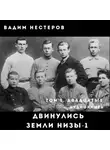 Вадим Нестеров - Двинулись земли низы – 1