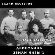 Постер книги Двинулись земли низы – 1