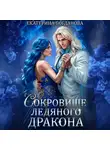 Екатерина Богданова - Сокровище ледяного дракона