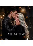 Аврора Атталь - Мы сможем?