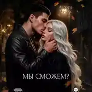 Постер книги Мы сможем?