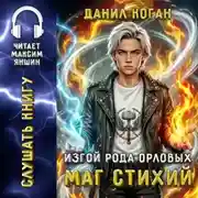 Постер книги Изгой рода Орловых: Маг стихий