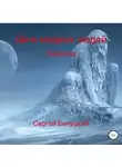 Сергей Бичуцкий - День мудрых людей