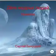 Постер книги День мудрых людей