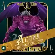 Постер книги Аспид на крыльях ночи