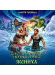 Мотя Губина - Рыбка Золотая, подари мне Жениха