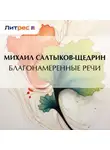 Михаил Салтыков-Щедрин - Благонамеренные речи