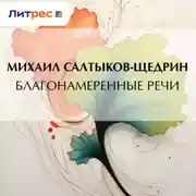 Постер книги Благонамеренные речи