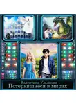 Валентина Ульянова - Потерявшиеся в мирах