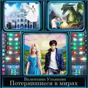 Постер книги Потерявшиеся в мирах