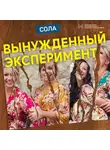 Сола - Вынужденный эксперимент