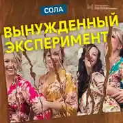 Постер книги Вынужденный эксперимент