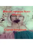 Сергей Бичуцкий - Вместо торшера будет