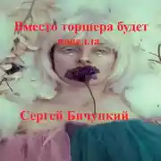 Постер книги Вместо торшера будет