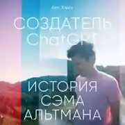 Постер книги Создатель ChatGPT: История Сэма Альтмана