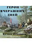 Вадим Нестеров - Герои вчерашних дней