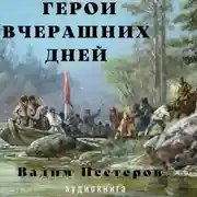 Постер книги Герои вчерашних дней