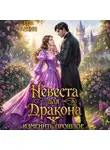 Ева Ардин - Невеста для дракона. Изменить прошлое