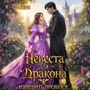 Постер книги Невеста для дракона. Изменить прошлое