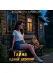 Валентина Каримова - Тайна одной деревни