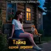 Постер книги Тайна одной деревни