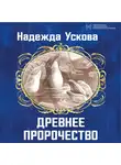 Надежда Ускова - Древнее пророчество