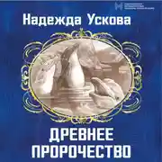 Постер книги Древнее пророчество