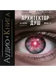 Сергей Карелин - Архитектор душ VI