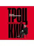 Джошуа Рубенштейн - Троцкий: Жизнь революционера