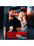 Любовь Трофимова - Миллиард проблем. Кара небесная