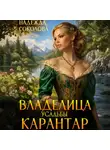 Надежда Соколова - Владелица усадьбы Карантар