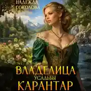 Постер книги Владелица усадьбы Карантар