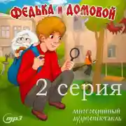 Постер книги 2 серия. Толстяк и мыльные пузыри