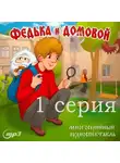 Ростислав Парцевский - 1 серия. Федька и домовой. Загадочный сосед