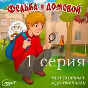 Постер книги 1 серия. Федька и домовой. Загадочный сосед