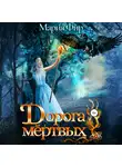 Мария Фир - Дорога мёртвых