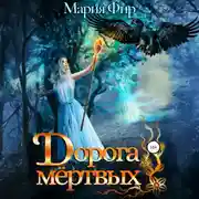 Постер книги Дорога мёртвых