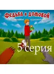 Ростислав Парцевский - Федька и домовой. Серия 5