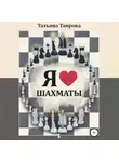 Татьяна Таирова - Я люблю шахматы